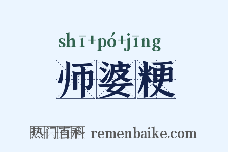 师婆粳是什么意思的图片